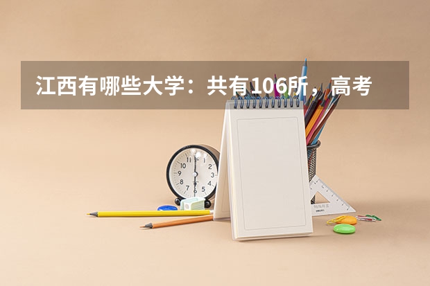 江西有哪些大学：共有106所，高考考生可以了解下！