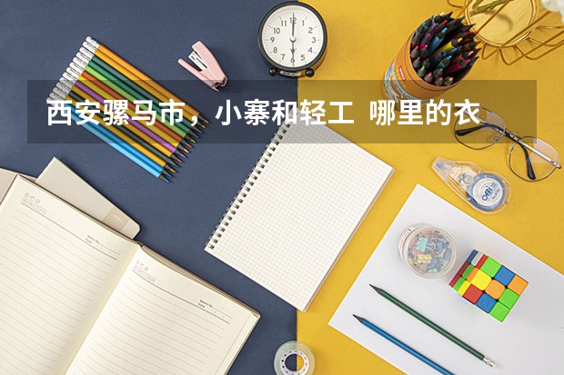 西安骡马市,小寨和轻工 哪里的衣服比较便宜呢