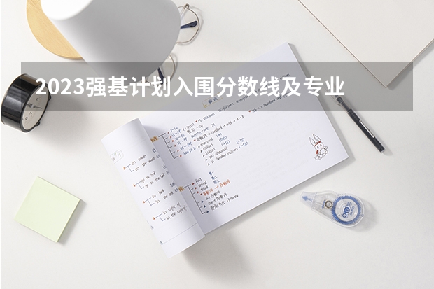 2023强基计划入围分数线及专业 复旦大学强基计划考试内容