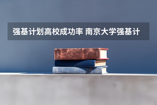 强基计划高校成功率 南京大学强基计划初审通过率