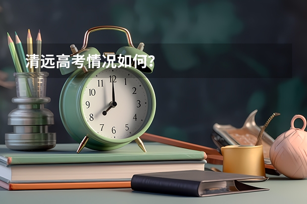 清远高考情况如何?