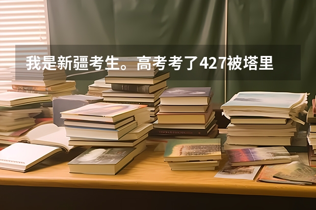 我是新疆考生。高考考了427.被塔里木录取了。但专业不是我想学的,我想上土木,能上吗 ?咋办?