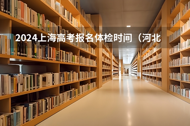 2024上海高考报名体检时间（河北往届生高考报名流程）