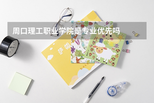 周口理工职业学院是专业优先吗