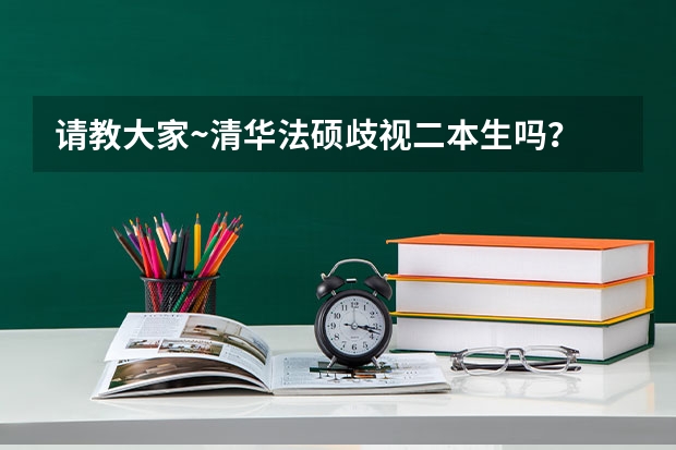 请教大家~清华法硕歧视二本生吗?