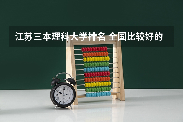 江苏三本理科大学排名 全国比较好的三本院校