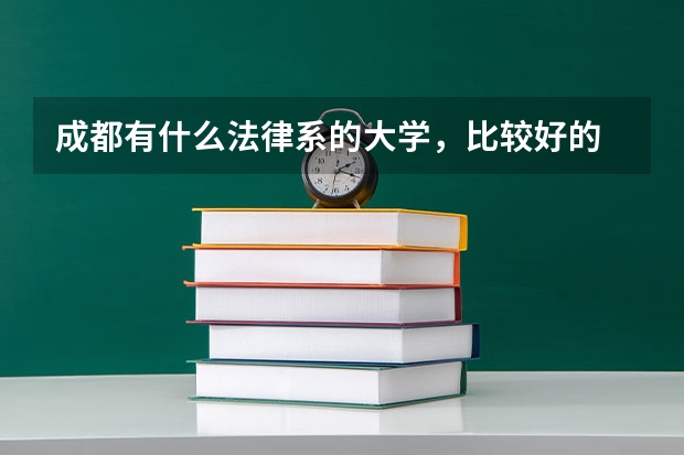 成都有什么法律系的大学，比较好的