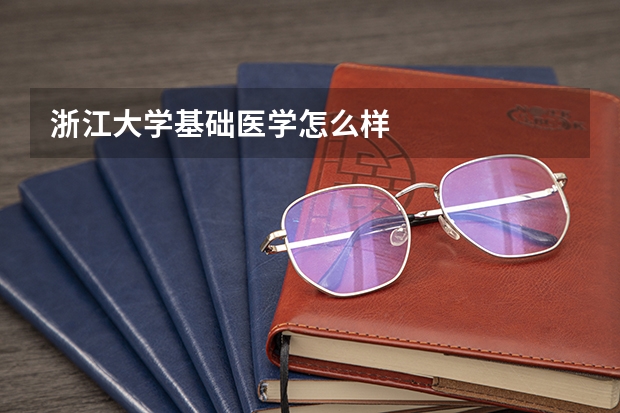 浙江大学基础医学怎么样