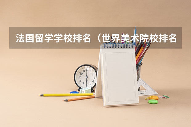 法国留学学校排名(世界美术院校排名?)