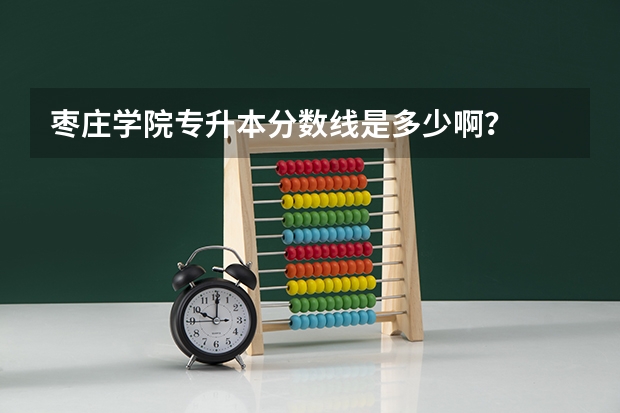 枣庄学院专升本分数线是多少啊?