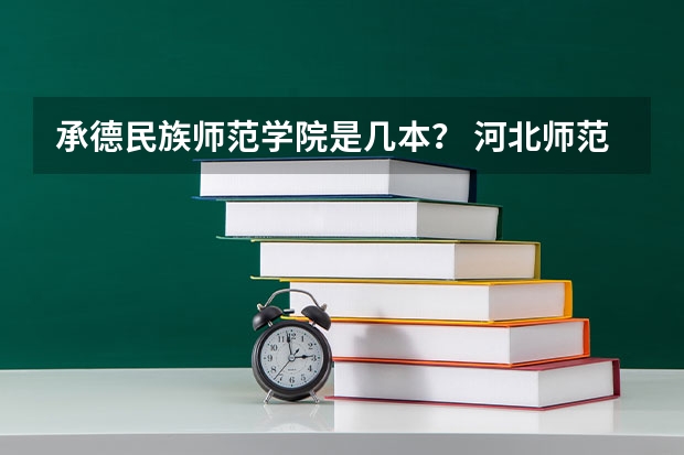 承德民族师范学院是几本? 河北师范大学是一本还是二本?