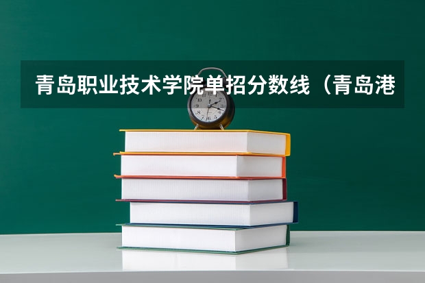 青岛职业技术学院单招分数线（青岛港湾录取分数线）