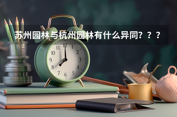 苏州园林与杭州园林有什么异同？？？