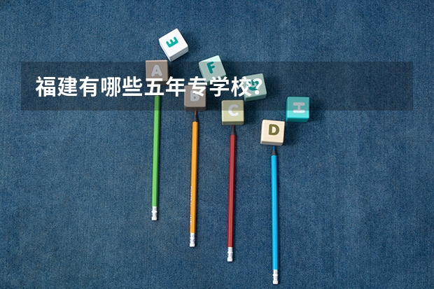 福建有哪些五年专学校?