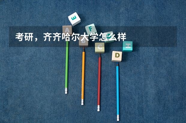 考研,齐齐哈尔大学怎么样