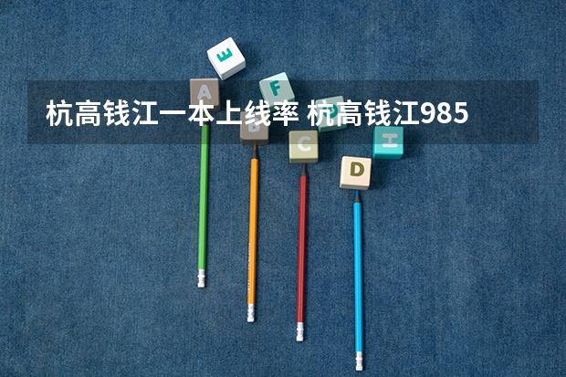 杭高钱江一本上线率 杭高钱江985录取人数