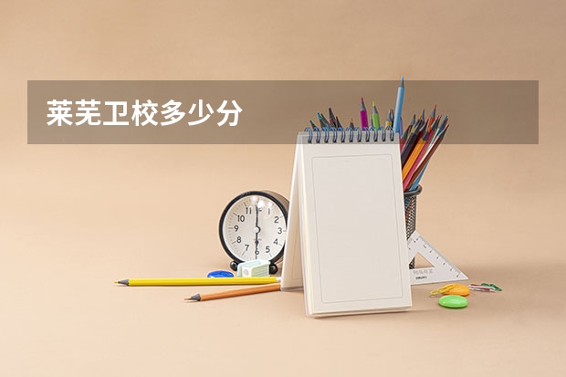 莱芜卫校多少分