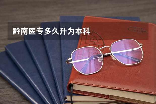黔南医专多久升为本科