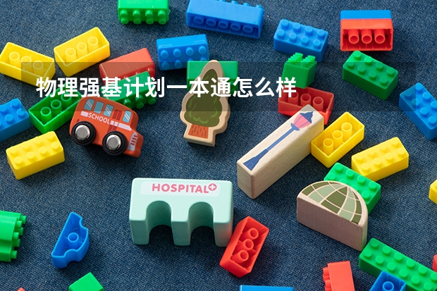 物理强基计划一本通怎么样