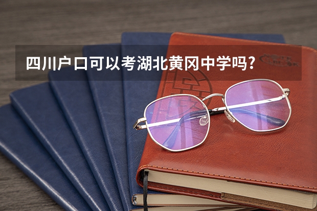 四川户口可以考湖北黄冈中学吗?