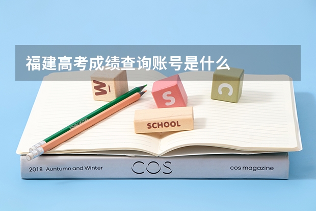 福建高考成绩查询账号是什么