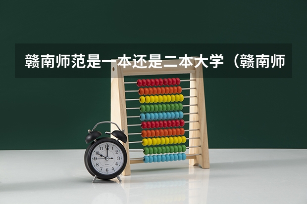 赣南师范是一本还是二本大学(赣南师范大学二本专业)