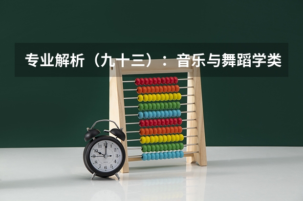 专业解析（九十三）：音乐与舞蹈学类 本科专业代码11545本科专业代码目录