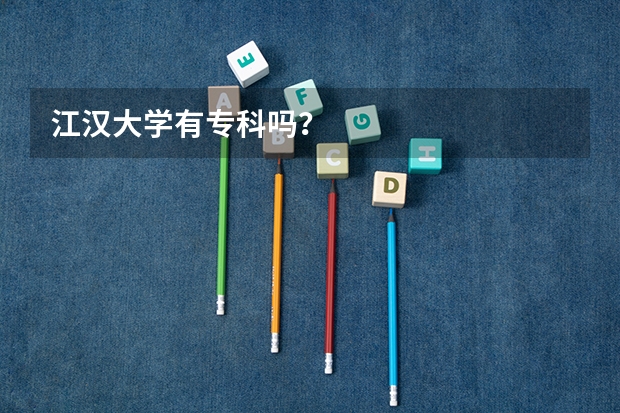 江汉大学有专科吗？