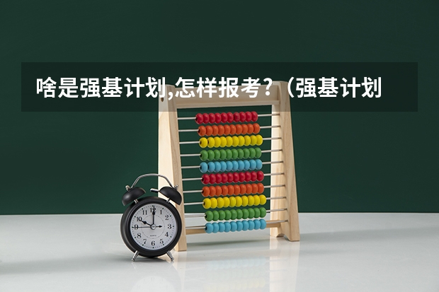 啥是强基计划,怎样报考?(强基计划36所大学入围分数线)