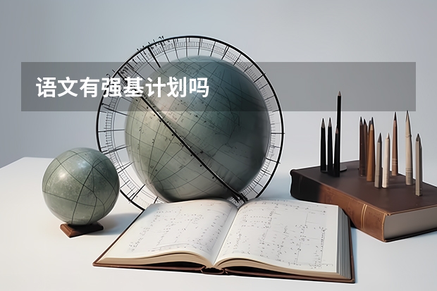 语文有强基计划吗