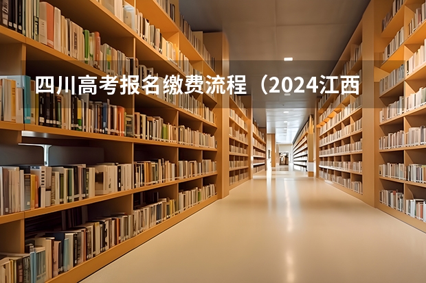 四川高考报名缴费流程（2024江西高考网上报名11月1日开通）