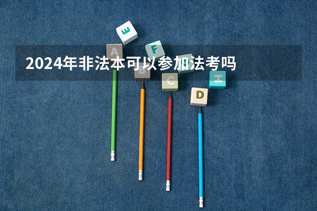 2024年非法本可以参加法考吗