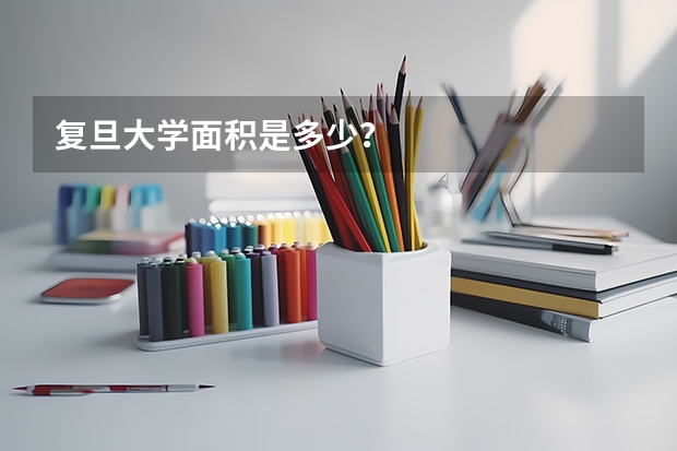 复旦大学面积是多少？