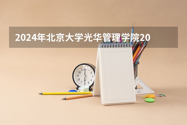 2024年北京大学光华管理学院2023MBA报考条件有哪些?