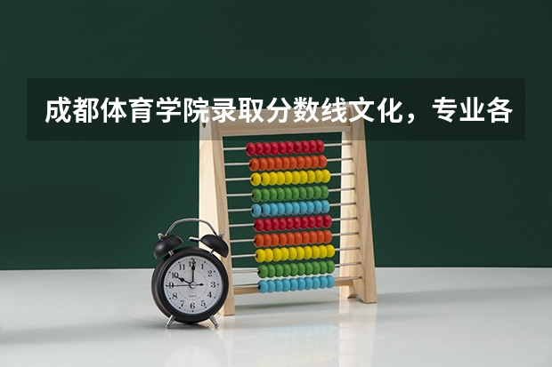 成都体育学院录取分数线文化,专业各是多少?