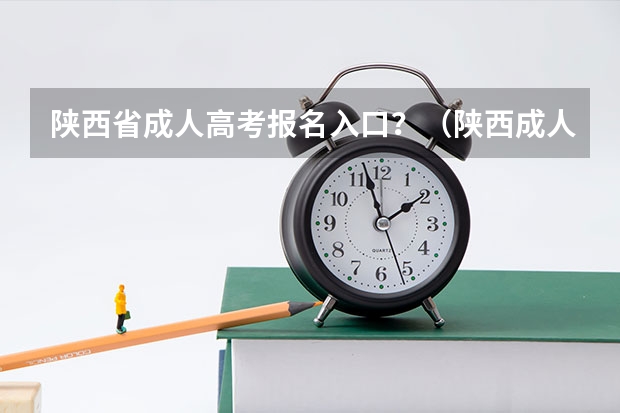 陕西省成人高考报名入口?(陕西成人高考报名官网登陆入口?)