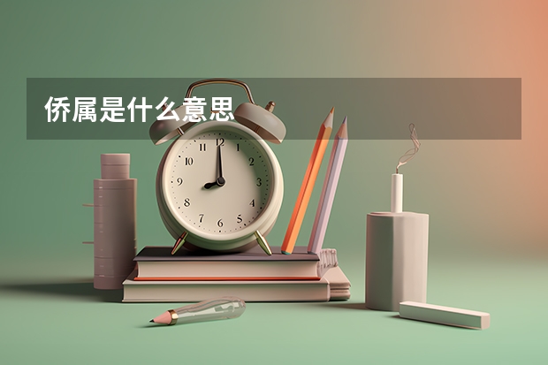 侨属是什么意思