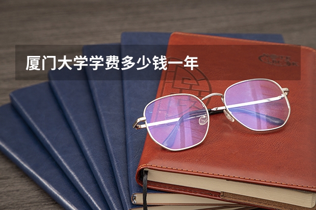 厦门大学学费多少钱一年