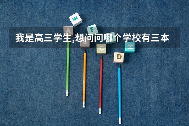 我是高三学生,想问问哪个学校有三本或大专的心理学专业