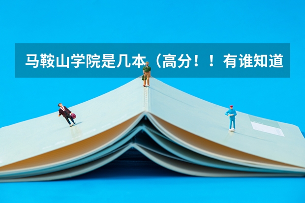 马鞍山学院是几本(高分!!有谁知道去年的泰山医学院和济宁医学院临床医学的分数线?)