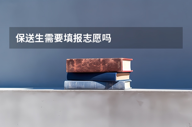 保送生需要填报志愿吗