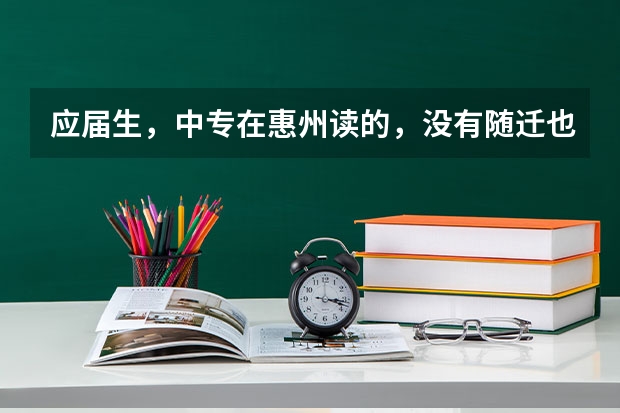 应届生,中专在惠州读的,没有随迁也没有居住证跟社保,可以在惠州参加高职高考吗?实习一年明年拿毕业证