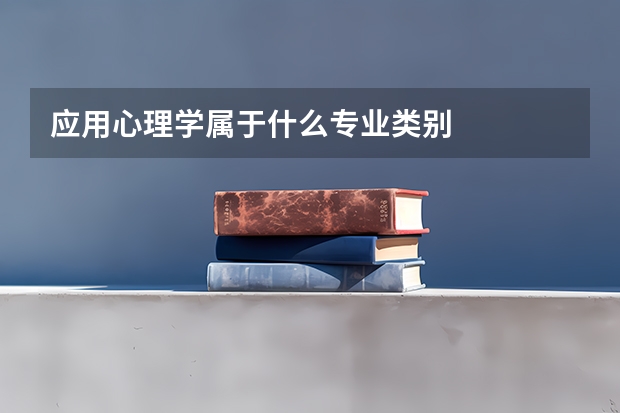 应用心理学属于什么专业类别