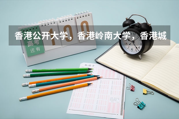香港公开大学，香港岭南大学，香港城市大学，香港浸会大学哪个分数线最低？要不要面试？