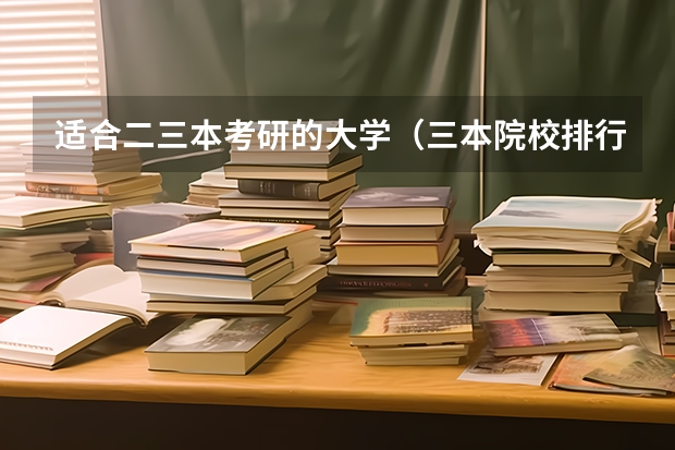 适合二三本考研的大学(三本院校排行榜)