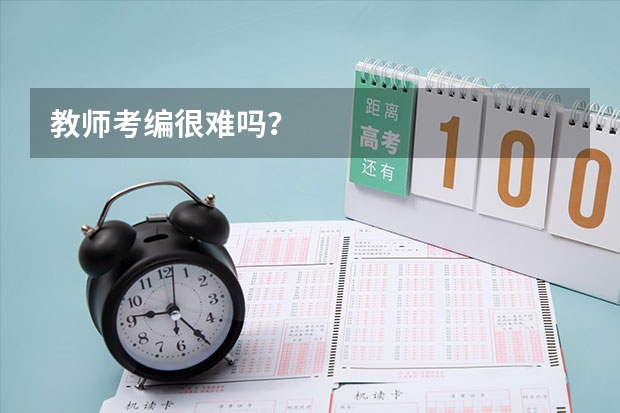 教师考编很难吗?