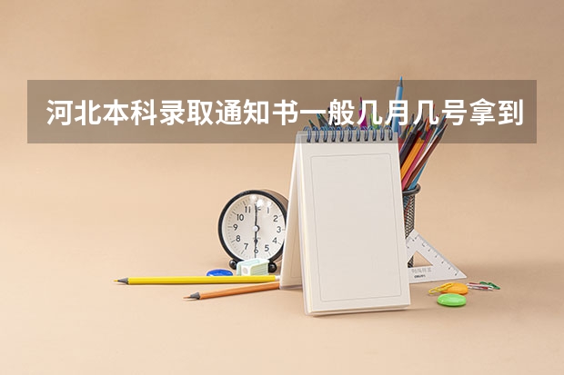 河北本科录取通知书一般几月几号拿到 燕山大学2023录取结果公布时间