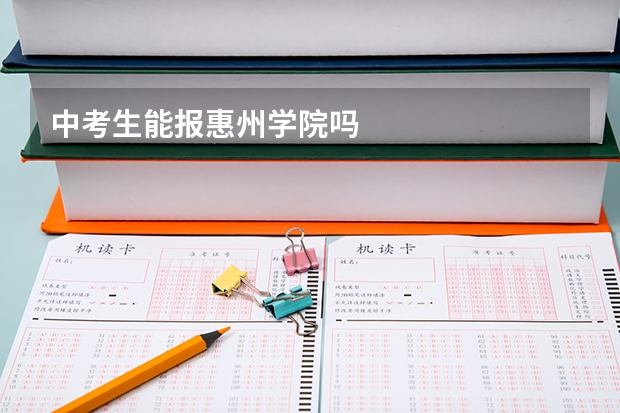 中考生能报惠州学院吗
