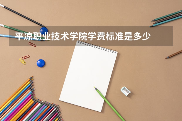 平凉职业技术学院学费标准是多少