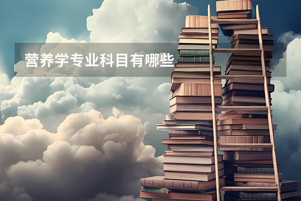 营养学专业科目有哪些